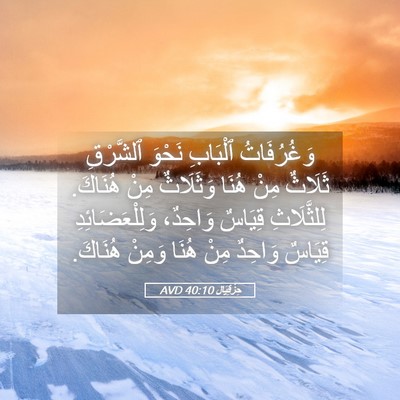 Picture 05 - حِزْقِيَال 40:10 AVD - وَغُرُفَاتُ ٱلْبَابِ - Bible Verse Picture
