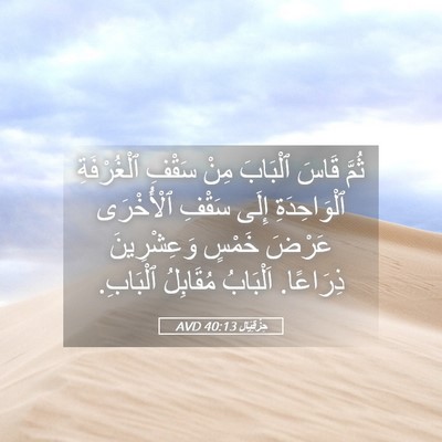 Picture 05 - حِزْقِيَال 40:13 AVD - ثُمَّ قَاسَ ٱلْبَابَ مِنْ - Bible Verse Picture