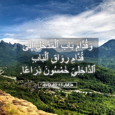 Picture 05 - حِزْقِيَال 40:15 AVD - وَقُدَّامَ بَابِ - Bible Verse Picture