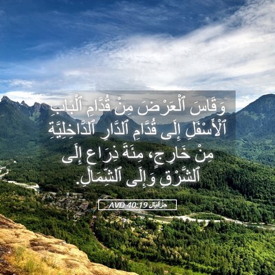Picture 05 - حِزْقِيَال 40:19 AVD - وَقَاسَ ٱلْعَرْضَ مِنْ - Bible Verse Picture