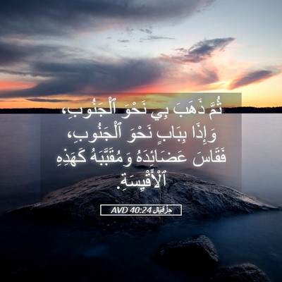 Picture 05 - حِزْقِيَال 40:24 AVD - ثُمَّ ذَهَبَ بِي نَحْوَ - Bible Verse Picture
