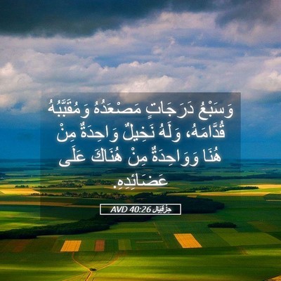 Picture 05 - حِزْقِيَال 40:26 AVD - وَسَبْعُ دَرَجَاتٍ - Bible Verse Picture