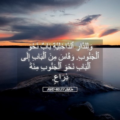 Picture 05 - حِزْقِيَال 40:27 AVD - وَلِلدَّارِ - Bible Verse Picture