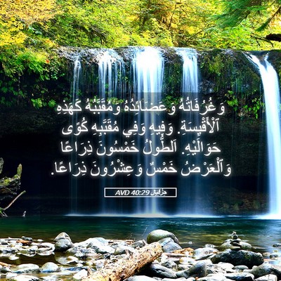 Picture 05 - حِزْقِيَال 40:29 AVD - وَغُرُفَاتُهُ - Bible Verse Picture