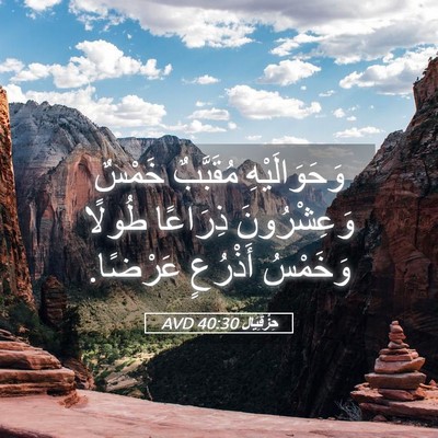 Picture 05 - حِزْقِيَال 40:30 AVD - وَحَوَالَيْهِ مُقَبَّبٌ - Bible Verse Picture