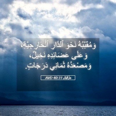 Picture 05 - حِزْقِيَال 40:31 AVD - وَمُقَبَّبُهُ نَحْوَ - Bible Verse Picture