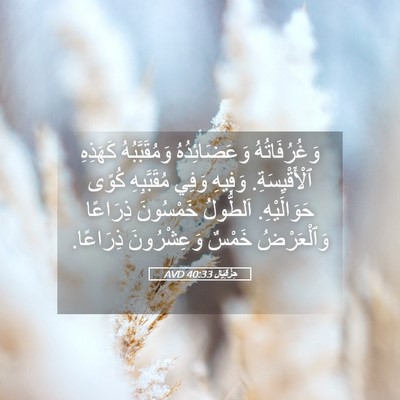 Picture 05 - حِزْقِيَال 40:33 AVD - وَغُرُفَاتُهُ - Bible Verse Picture