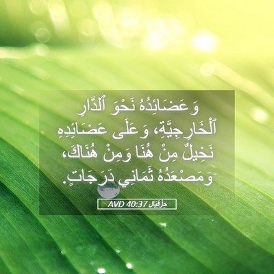 Picture 05 - حِزْقِيَال 40:37 AVD - وَعَضَائِدُهُ نَحْوَ - Bible Verse Picture