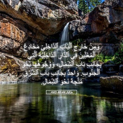 Picture 05 - حِزْقِيَال 40:44 AVD - وَمِنْ خَارِجِ ٱلْبَابِ - Bible Verse Picture