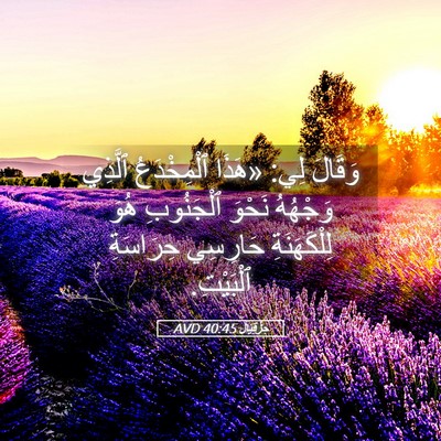 Picture 05 - حِزْقِيَال 40:45 AVD - وَقَالَ لِي: «هَذَا - Bible Verse Picture