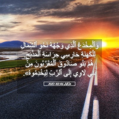 Picture 05 - حِزْقِيَال 40:46 AVD - وَٱلْمِخْدَعُ ٱلَّذِي - Bible Verse Picture