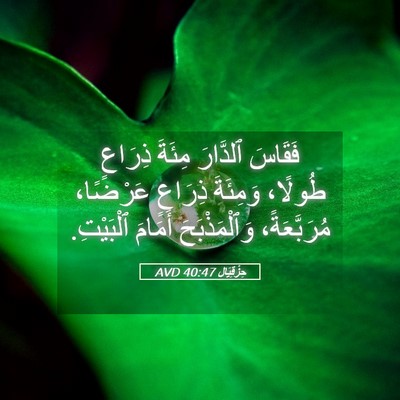Picture 05 - حِزْقِيَال 40:47 AVD - فَقَاسَ ٱلدَّارَ مِئَةَ - Bible Verse Picture