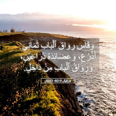 Picture 05 - حِزْقِيَال 40:9 AVD - وَقَاسَ رِوَاقَ ٱلْبَابِ - Bible Verse Picture