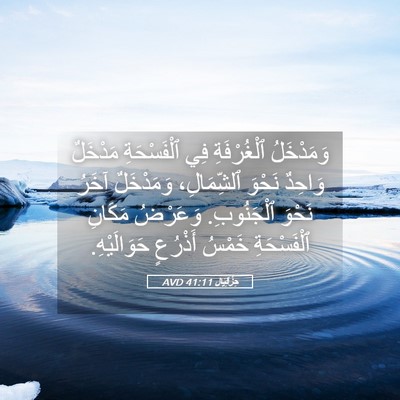 Picture 05 - حِزْقِيَال 41:11 AVD - وَمَدْخَلُ ٱلْغُرْفَةِ - Bible Verse Picture