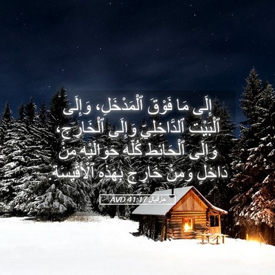Picture 05 - حِزْقِيَال 41:17 AVD - إِلَى مَا فَوْقَ - Bible Verse Picture