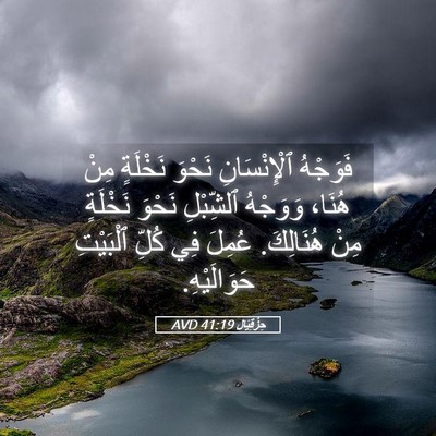 Picture 05 - حِزْقِيَال 41:19 AVD - فَوَجْهُ ٱلْإِنْسَانِ - Bible Verse Picture