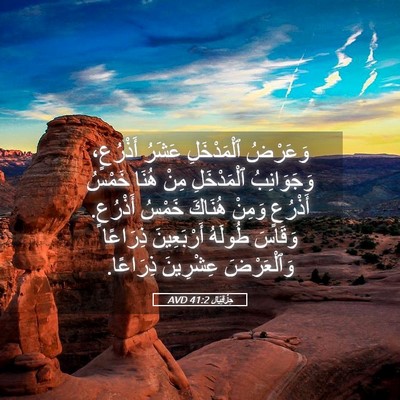 Picture 05 - حِزْقِيَال 41:2 AVD - وَعَرْضُ ٱلْمَدْخَلِ - Bible Verse Picture