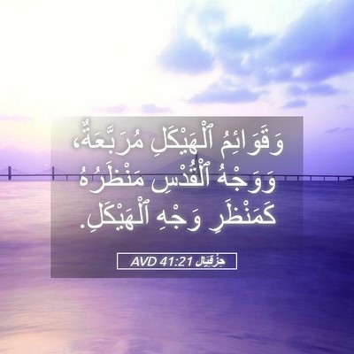 Picture 05 - حِزْقِيَال 41:21 AVD - وَقَوَائِمُ ٱلْهَيْكَلِ - Bible Verse Picture