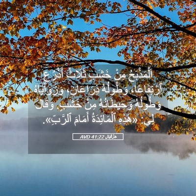Picture 05 - حِزْقِيَال 41:22 AVD - اَلْمَذْبَحُ مِنْ خَشَبٍ - Bible Verse Picture