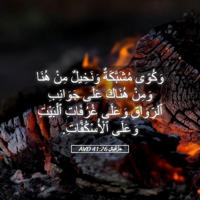 Picture 05 - حِزْقِيَال 41:26 AVD - وَكُوًى مُشَبَّكَةٌ - Bible Verse Picture