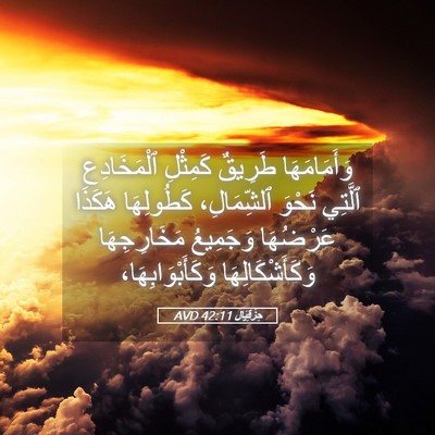 Picture 05 - حِزْقِيَال 42:11 AVD - وَأَمَامَهَا طَرِيقٌ - Bible Verse Picture