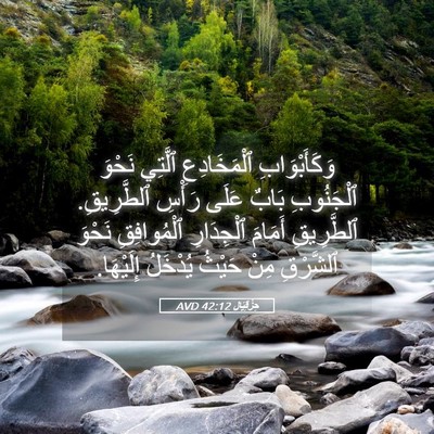 Picture 05 - حِزْقِيَال 42:12 AVD - وَكَأَبْوَابِ - Bible Verse Picture