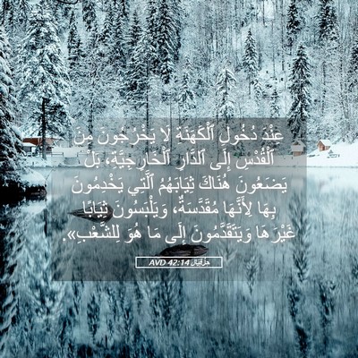 Picture 05 - حِزْقِيَال 42:14 AVD - عِنْدَ دُخُولِ - Bible Verse Picture
