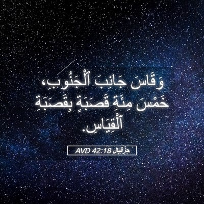 Picture 05 - حِزْقِيَال 42:18 AVD - وَقَاسَ جَانِبَ - Bible Verse Picture