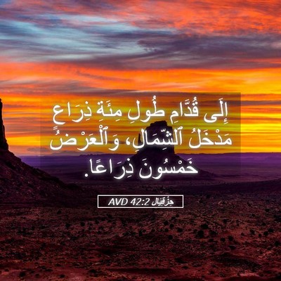 Picture 05 - حِزْقِيَال 42:2 AVD - إِلَى قُدَّامِ طُولِ - Bible Verse Picture