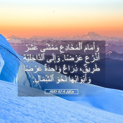 Picture 05 - حِزْقِيَال 42:4 AVD - وَأَمَامَ ٱلْمَخَادِعِ - Bible Verse Picture
