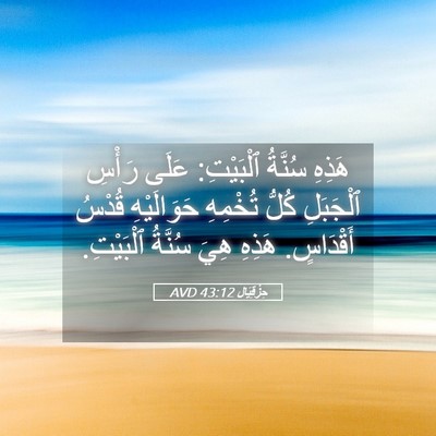 Picture 05 - حِزْقِيَال 43:12 AVD - هَذِهِ سُنَّةُ ٱلْبَيْتِ: - Bible Verse Picture