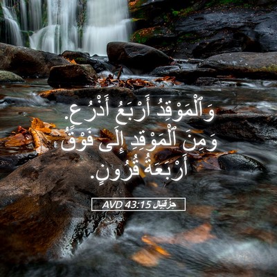 Picture 05 - حِزْقِيَال 43:15 AVD - وَٱلْمَوْقِدُ أَرْبَعُ - Bible Verse Picture