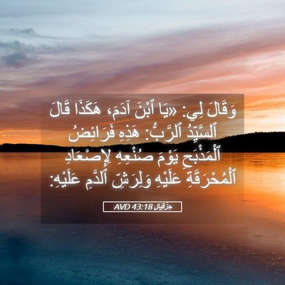 Picture 05 - حِزْقِيَال 43:18 AVD - وَقَالَ لِي: «يَا ٱبْنَ - Bible Verse Picture