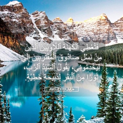 Picture 05 - حِزْقِيَال 43:19 AVD - فَتُعْطِي ٱلْكَهَنَةَ - Bible Verse Picture