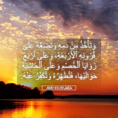 Picture 05 - حِزْقِيَال 43:20 AVD - وَتَأْخُذُ مِنْ دَمِهِ - Bible Verse Picture