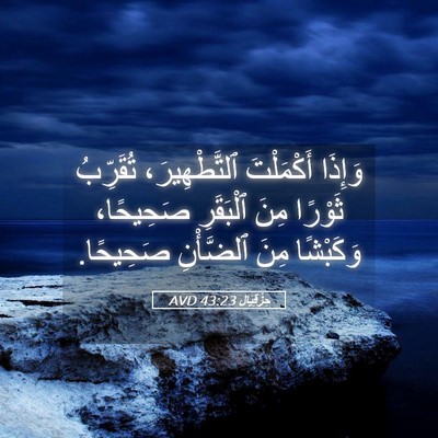 Picture 05 - حِزْقِيَال 43:23 AVD - وَإِذَا أَكْمَلْتَ - Bible Verse Picture