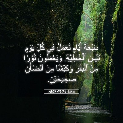 Picture 05 - حِزْقِيَال 43:25 AVD - سَبْعَةَ أَيَّامٍ - Bible Verse Picture