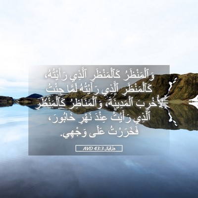 Picture 05 - حِزْقِيَال 43:3 AVD - وَٱلْمَنْظَرُ - Bible Verse Picture