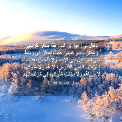 Picture 05 - حِزْقِيَال 43:7 AVD - وَقَالَ لِي: «يَا ٱبْنَ - Bible Verse Picture