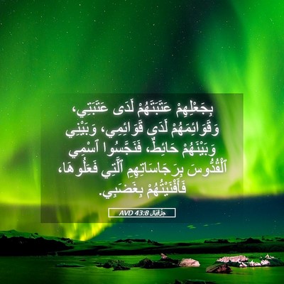 Picture 05 - حِزْقِيَال 43:8 AVD - بِجَعْلِهِمْ عَتَبَتَهُمْ - Bible Verse Picture