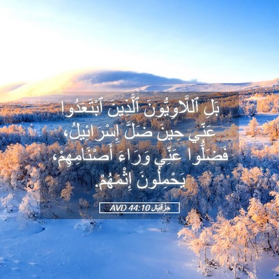 Picture 05 - حِزْقِيَال 44:10 AVD - بَلِ ٱللَّاوِيُّونَ - Bible Verse Picture