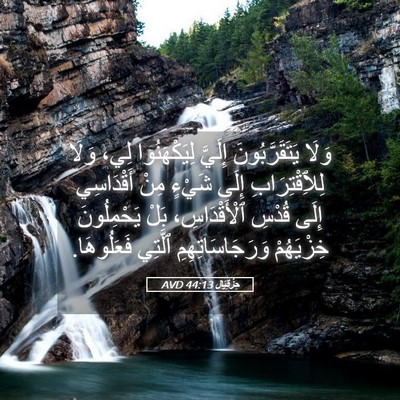 Picture 05 - حِزْقِيَال 44:13 AVD - وَلَا يَتَقَرَّبُونَ - Bible Verse Picture