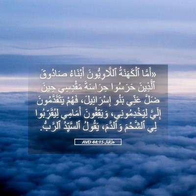 Picture 05 - حِزْقِيَال 44:15 AVD - «أَمَّا ٱلْكَهَنَةُ - Bible Verse Picture