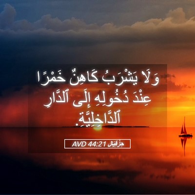 Picture 05 - حِزْقِيَال 44:21 AVD - وَلَا يَشْرَبُ كَاهِنٌ - Bible Verse Picture