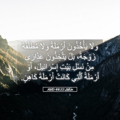 Picture 05 - حِزْقِيَال 44:22 AVD - وَلَا يَأْخُذُونَ - Bible Verse Picture