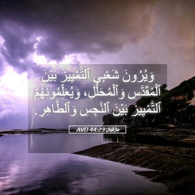Picture 05 - حِزْقِيَال 44:23 AVD - وَيُرُونَ شَعْبِي - Bible Verse Picture