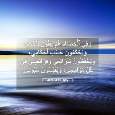 Picture 05 - حِزْقِيَال 44:24 AVD - وَفِي ٱلْخِصَامِ هُمْ - Bible Verse Picture
