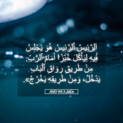 Picture 05 - حِزْقِيَال 44:3 AVD - اَلرَّئِيسُ ٱلرَّئِيسُ - Bible Verse Picture