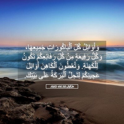 Picture 05 - حِزْقِيَال 44:30 AVD - وَأَوَائِلُ كُلِّ - Bible Verse Picture