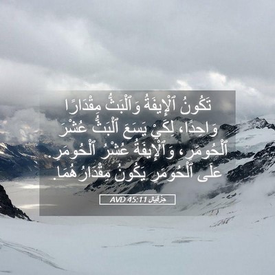 Picture 05 - حِزْقِيَال 45:11 AVD - تَكُونُ ٱلْإِيفَةُ - Bible Verse Picture